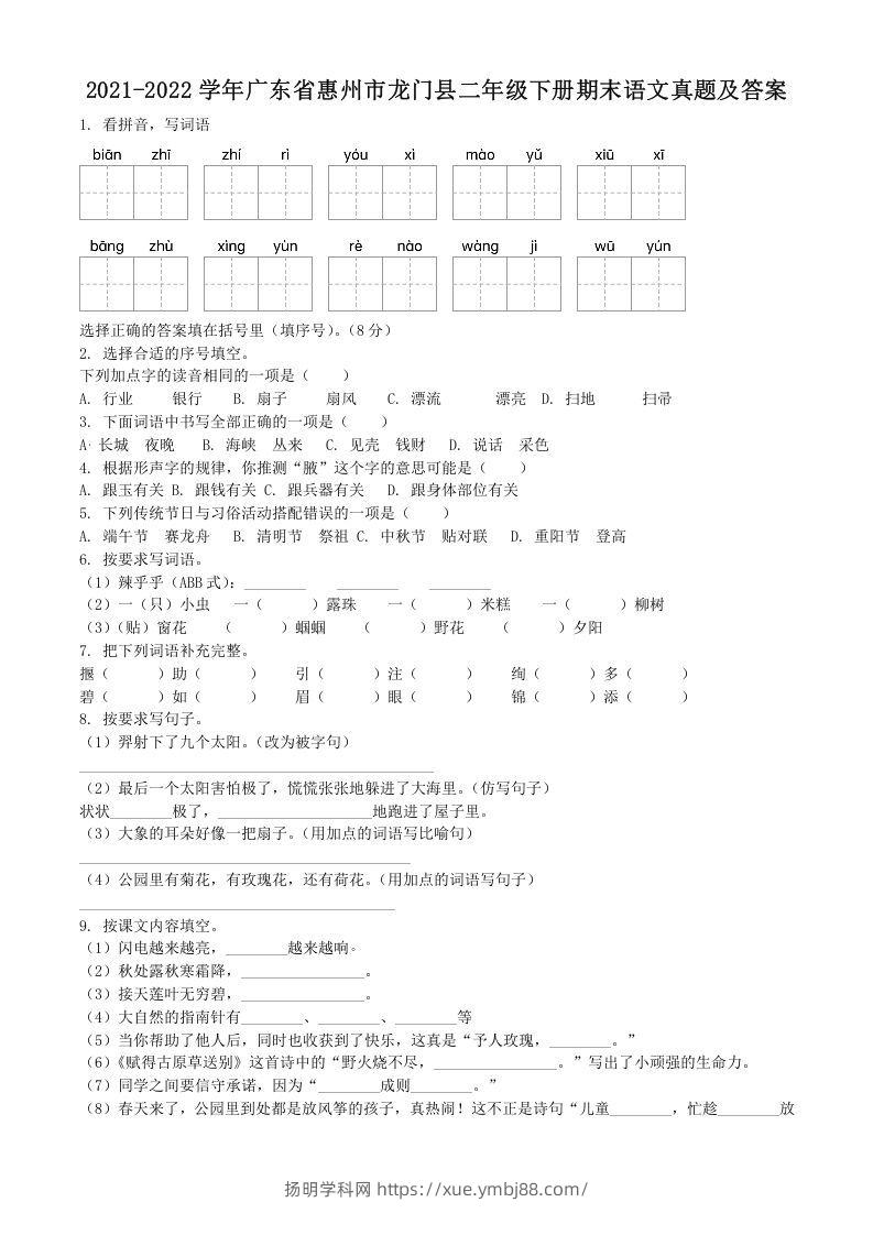 2021-2022学年广东省惠州市龙门县二年级下册期末语文真题及答案(Word版)-扬明学科网