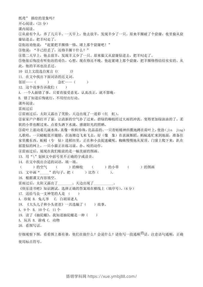 图片[2]-2021-2022学年广东省惠州市龙门县二年级下册期末语文真题及答案(Word版)-扬明学科网