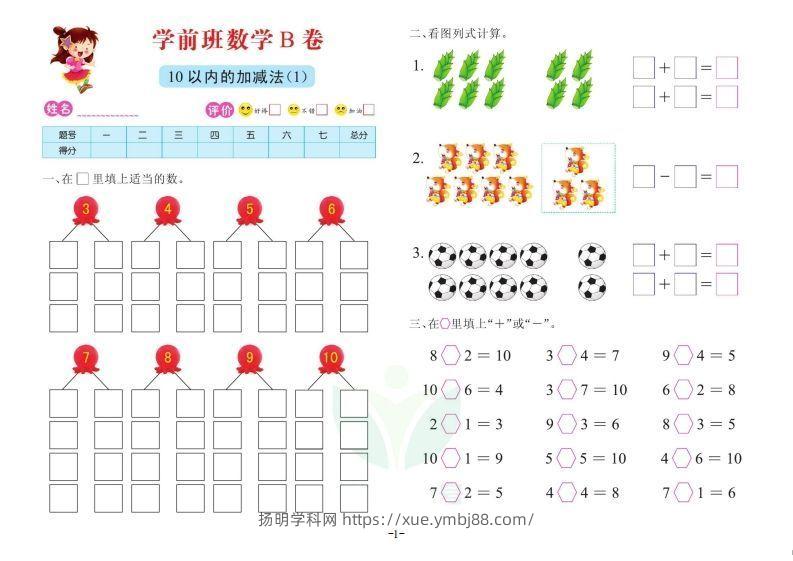 【数学】数学学前班测试B卷-扬明学科网