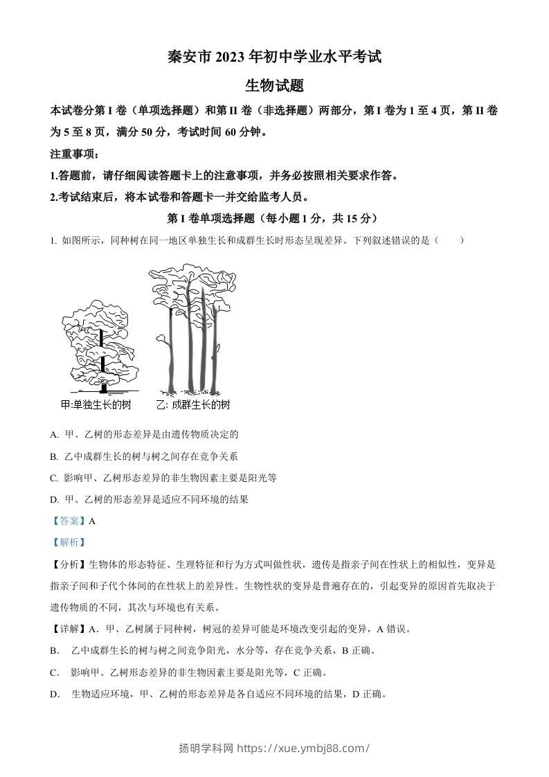 2023年山东省泰安市中考生物真题（含答案）(1)-扬明学科网