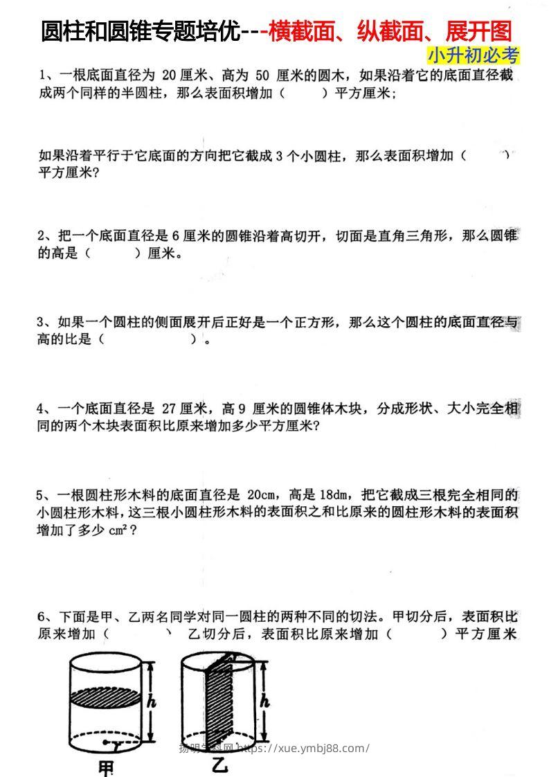 六下数学圆柱和圆锥专题培优—横截面、纵截面、展开图-扬明学科网