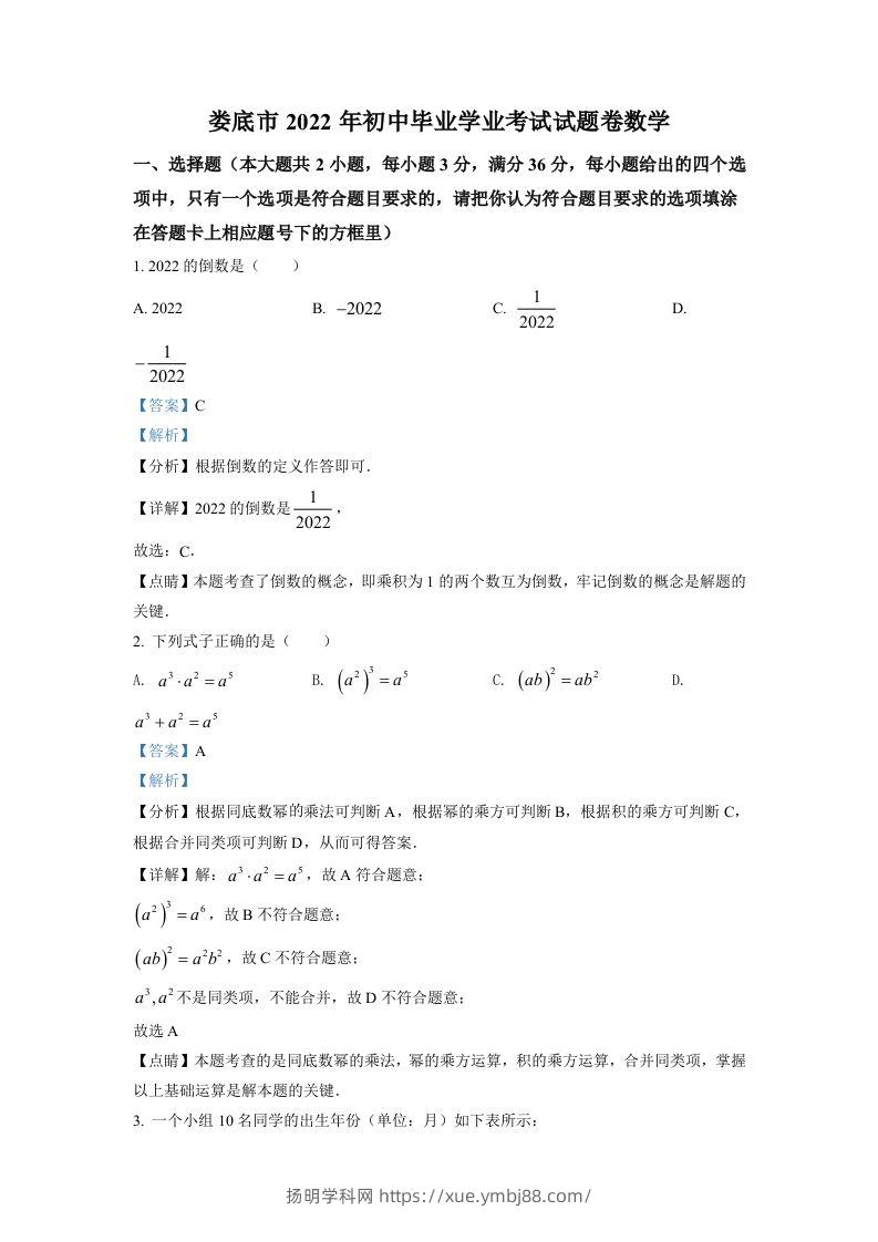2022年湖南省娄底市中考数学真题（含答案）-扬明学科网