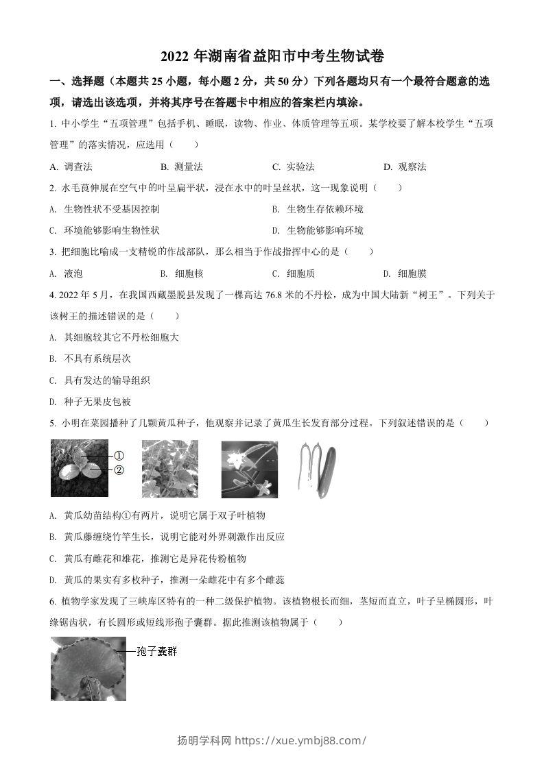 2022年湖南省益阳市中考生物真题（空白卷）-扬明学科网