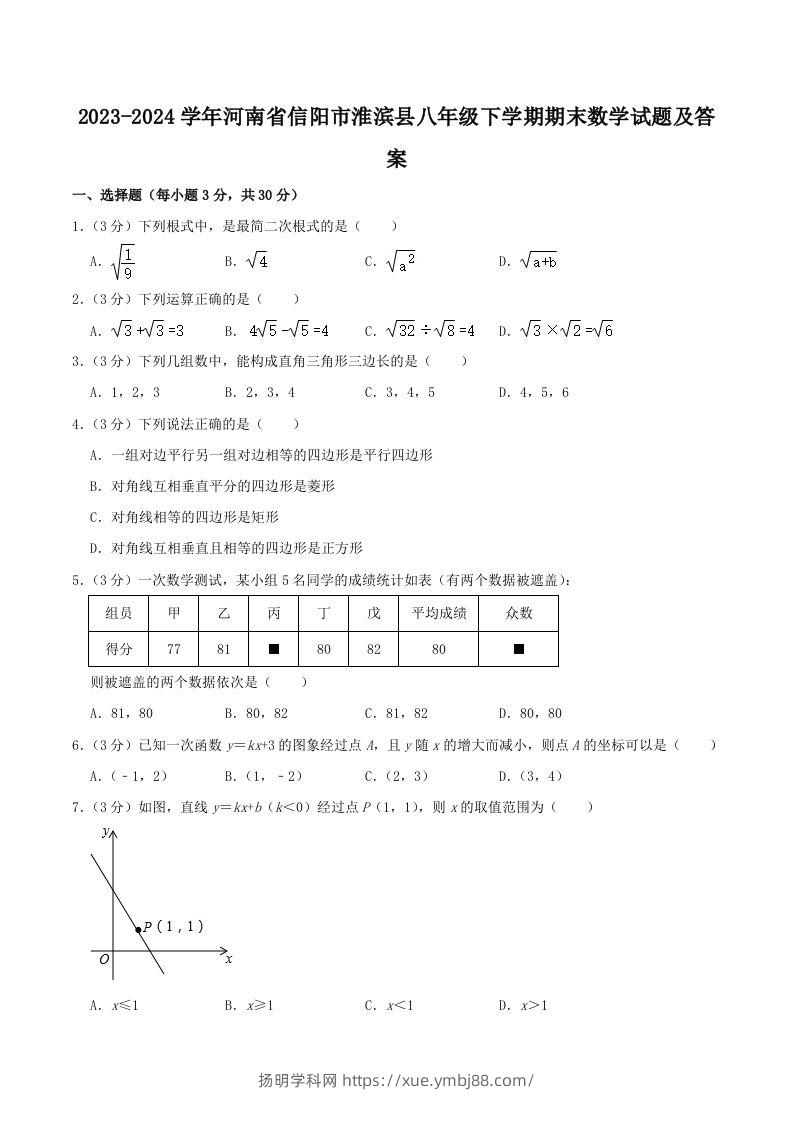 2023-2024学年河南省信阳市淮滨县八年级下学期期末数学试题及答案(Word版)-扬明学科网