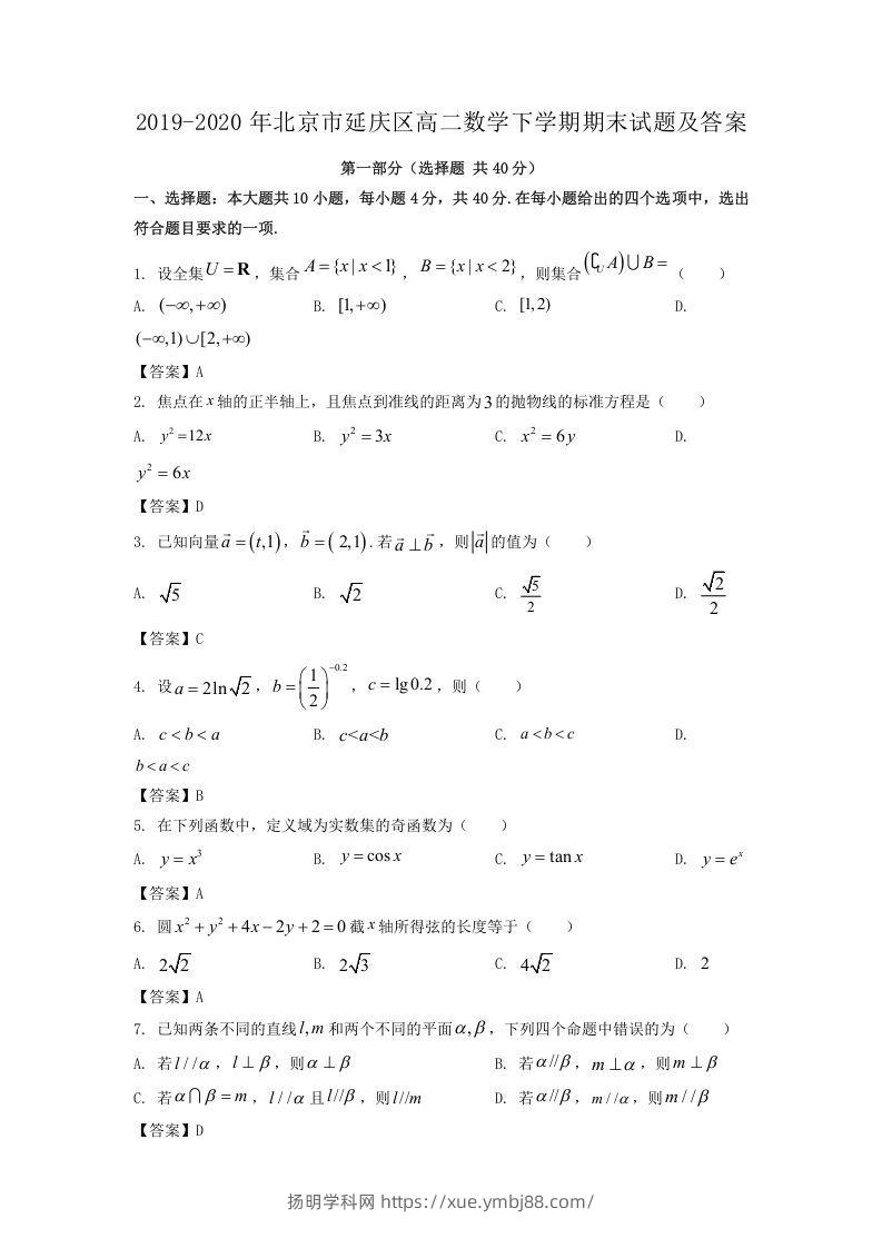 2019-2020年北京市延庆区高二数学下学期期末试题及答案(Word版)-扬明学科网