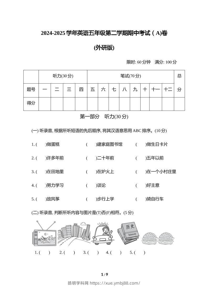 外研版2024-2025学年英语五年级下册第二学期期中考试（A)卷-扬明学科网