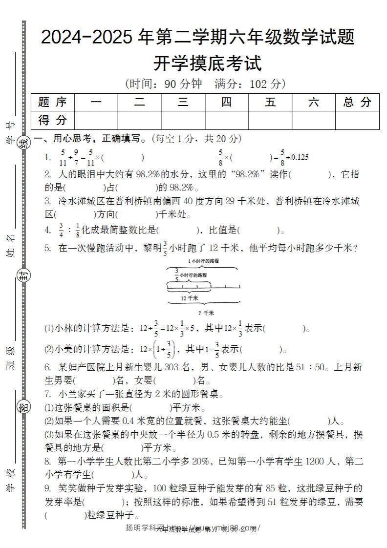 【人教版】2024-2025年第二学期六年级数学开学摸底试题-扬明学科网