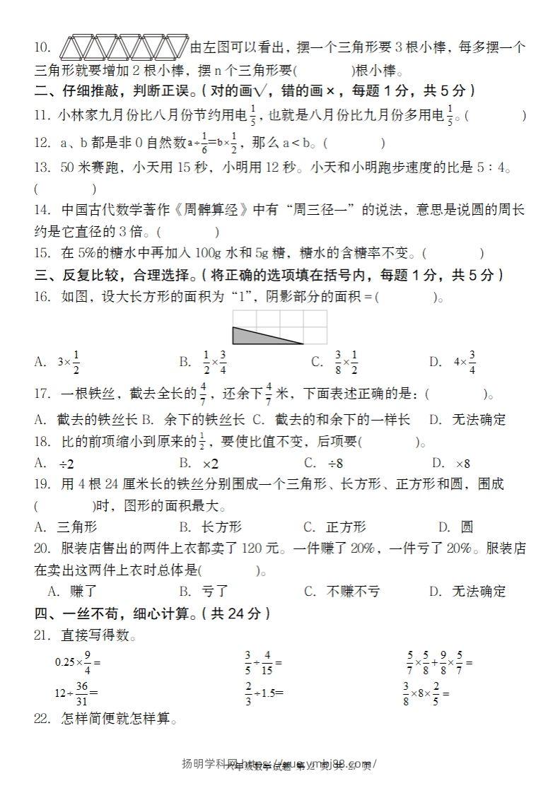 图片[2]-【人教版】2024-2025年第二学期六年级数学开学摸底试题-扬明学科网