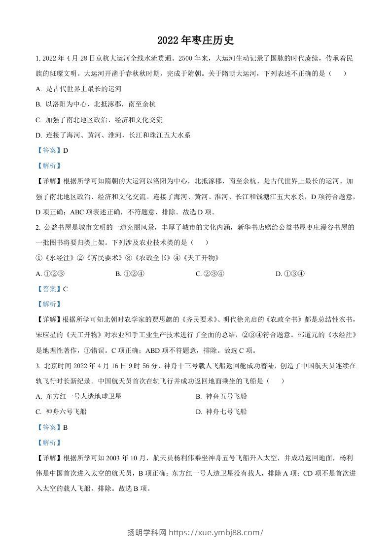 2022年山东省枣庄市中考历史真题（含答案）-扬明学科网