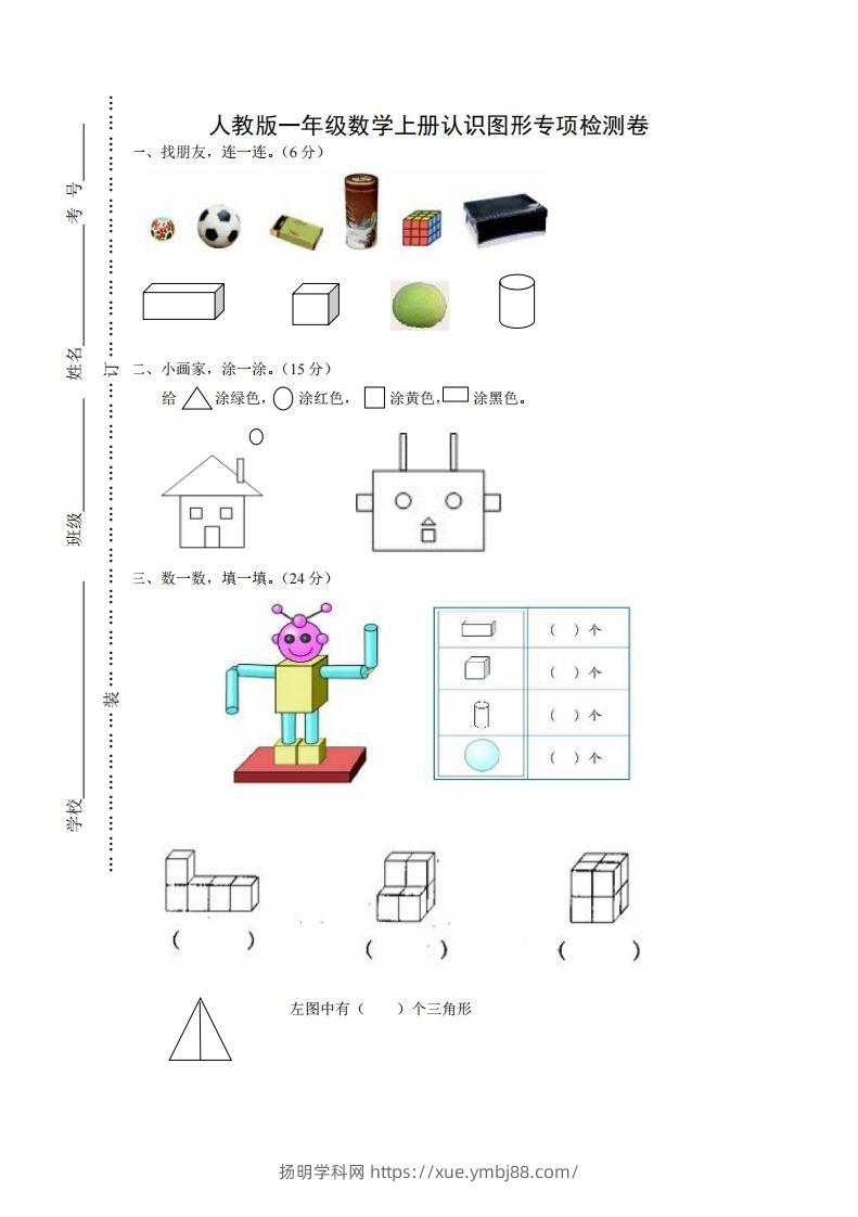 一年级数学上册图形专项-扬明学科网