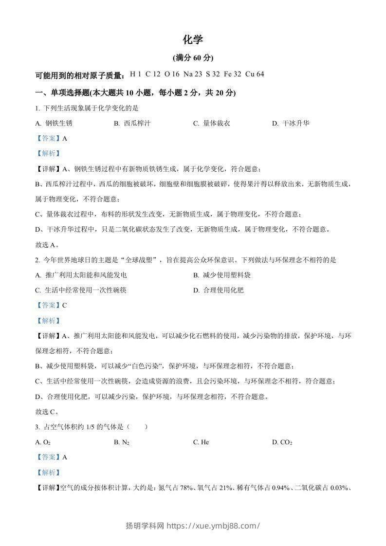 2024年新疆中考化学真题（含答案）-扬明学科网