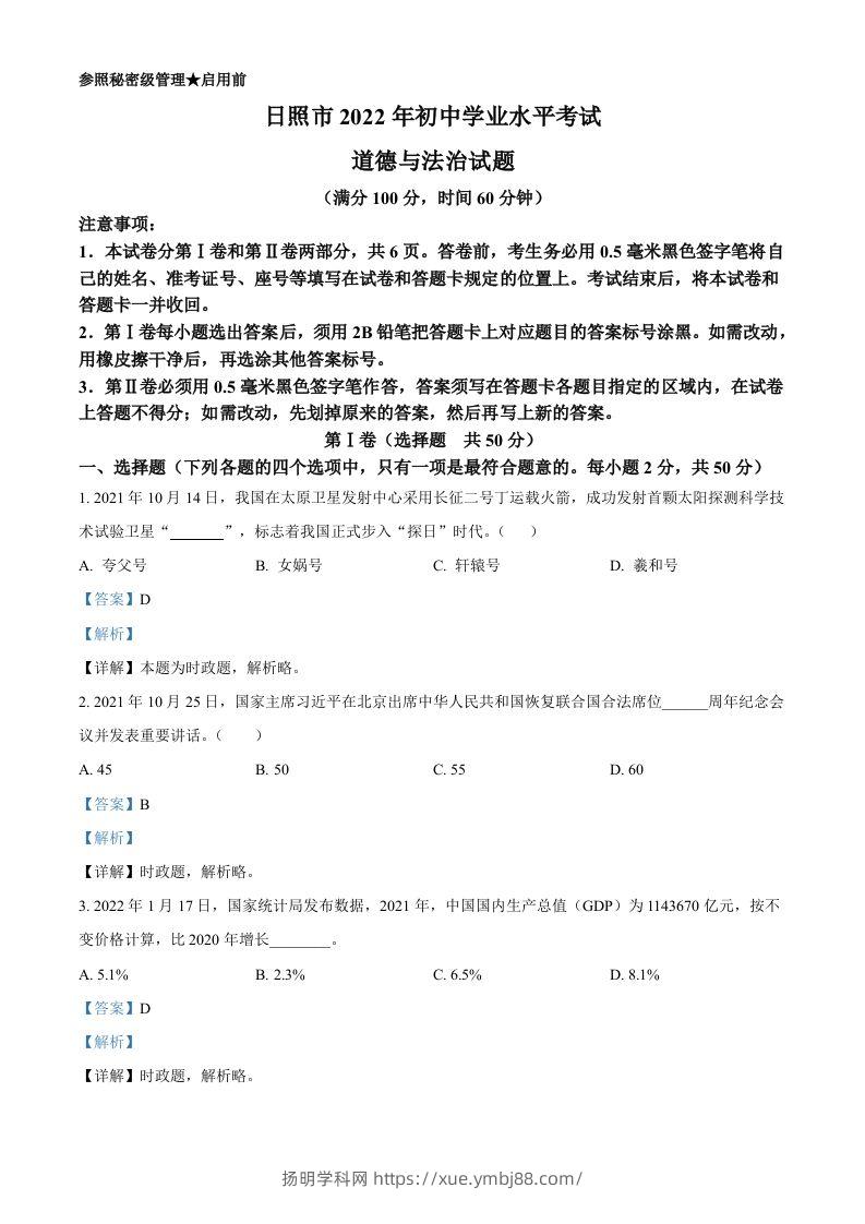 2022年山东省日照市中考道德与法治真题（含答案）-扬明学科网