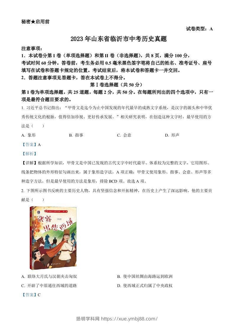 2023年山东省临沂市中考历史真题（含答案）-扬明学科网