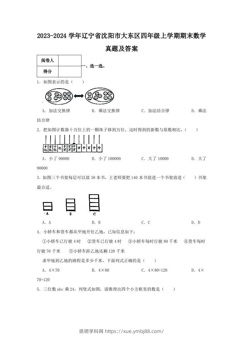2023-2024学年辽宁省沈阳市大东区四年级上学期期末数学真题及答案(Word版)-扬明学科网