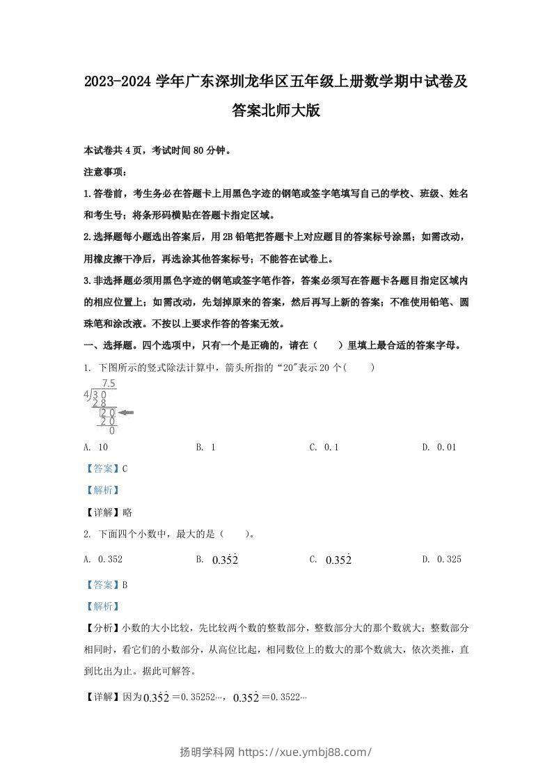 2023-2024学年广东深圳龙华区五年级上册数学期中试卷及答案北师大版(Word版)-扬明学科网
