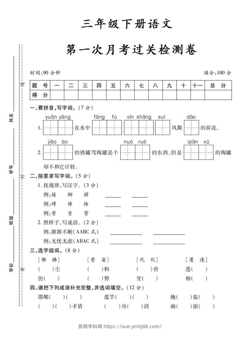 三下语文第一次月考5-扬明学科网