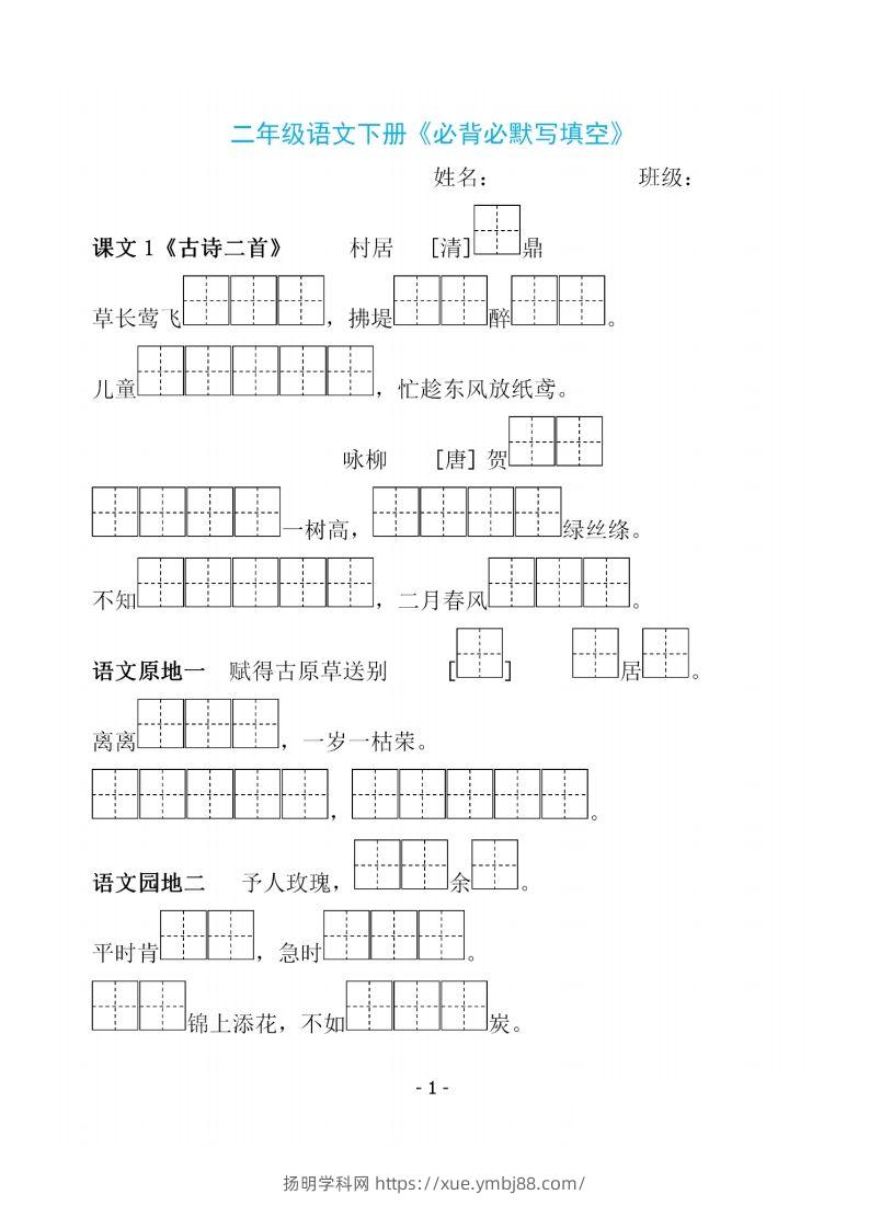 二下语文《必背必默写填空》-扬明学科网