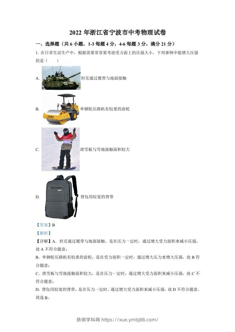 2022年浙江省宁波市中考物理真题（含答案）-扬明学科网