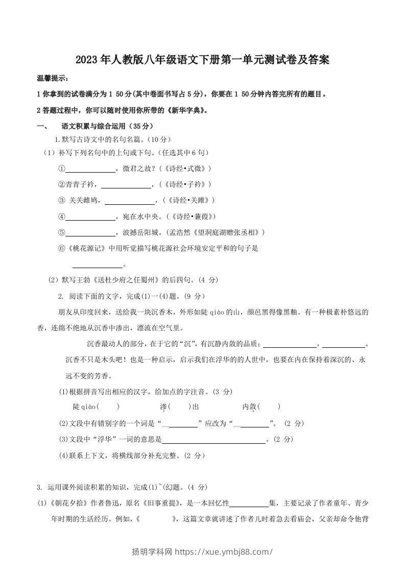 2023年人教版八年级语文下册第一单元测试卷及答案(Word版)-扬明学科网