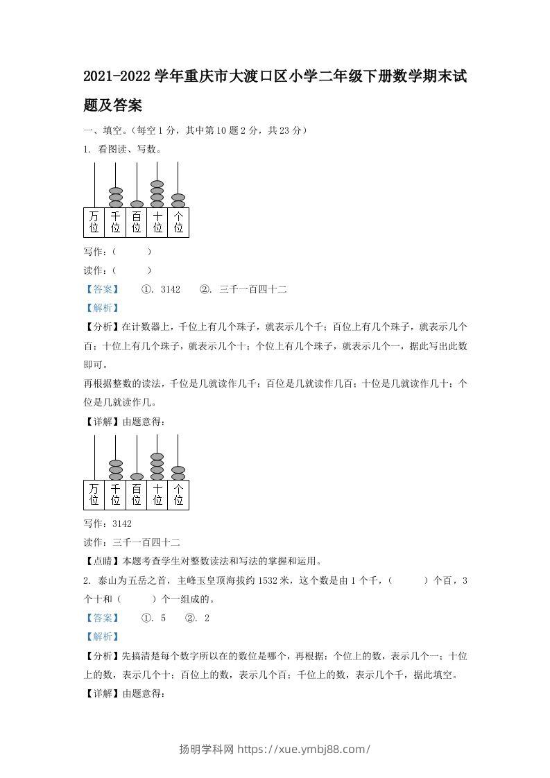 2021-2022学年重庆市大渡口区小学二年级下册数学期末试题及答案(Word版)-扬明学科网