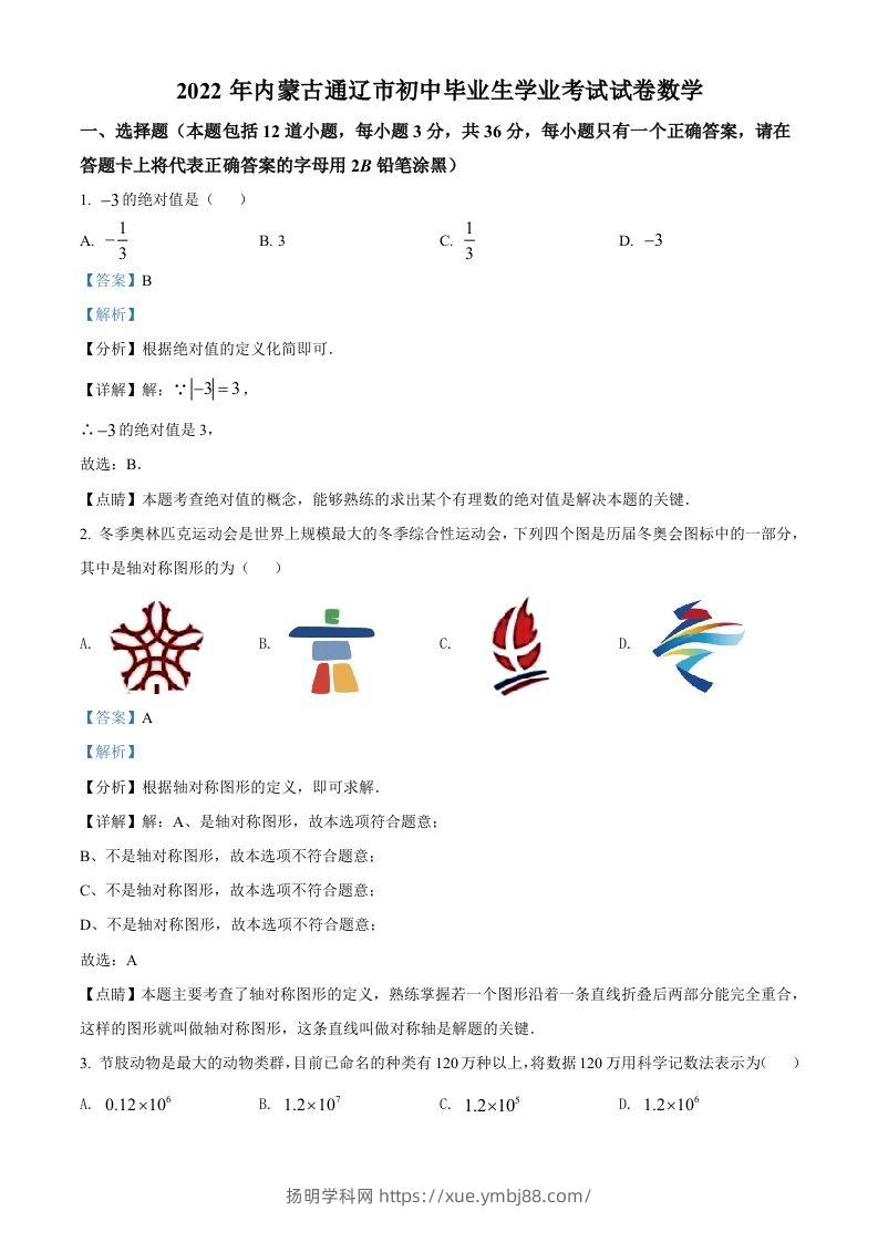 2022年内蒙古通辽市中考数学真题（含答案）-扬明学科网
