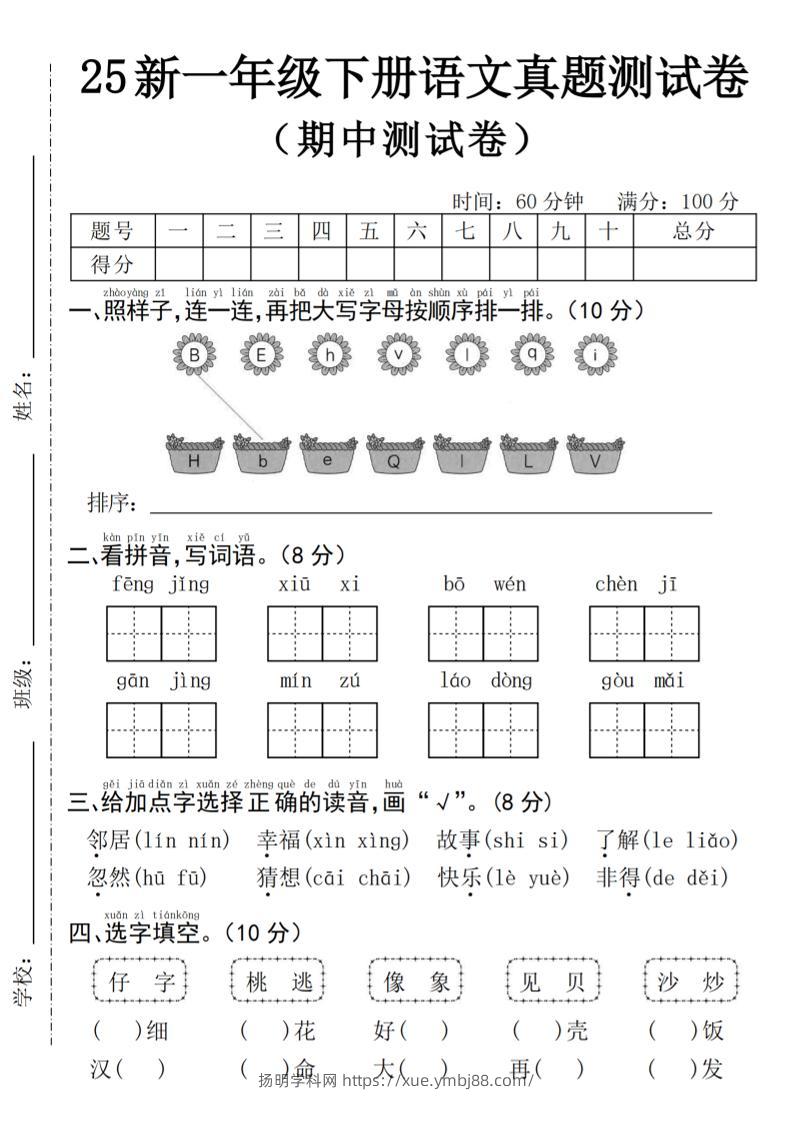 25年一下语文期中真题测试卷–风景4页-扬明学科网