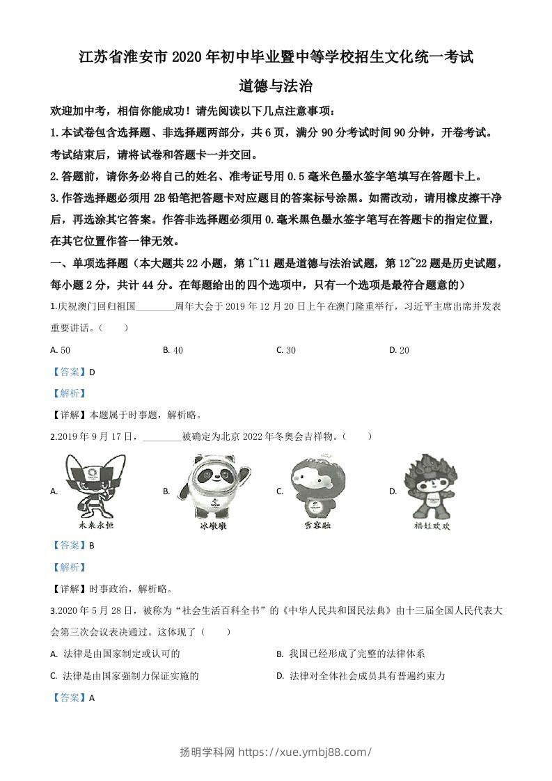 江苏省淮安市2020年中考道德与法治试题（含答案）-扬明学科网