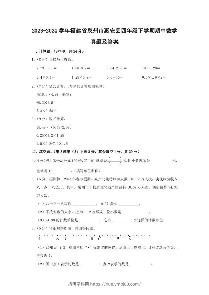 2023-2024学年福建省泉州市惠安县四年级下学期期中数学真题及答案(Word版)-扬明学科网