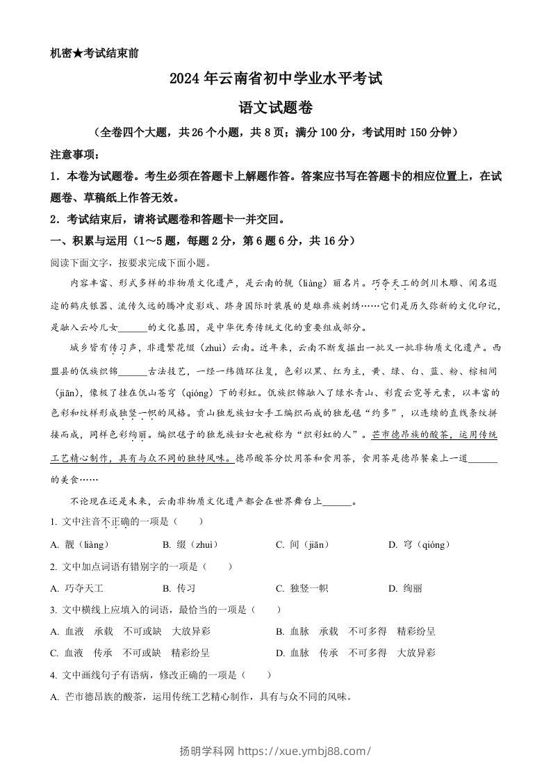 2024年云南省中考语文真题（含答案）-扬明学科网
