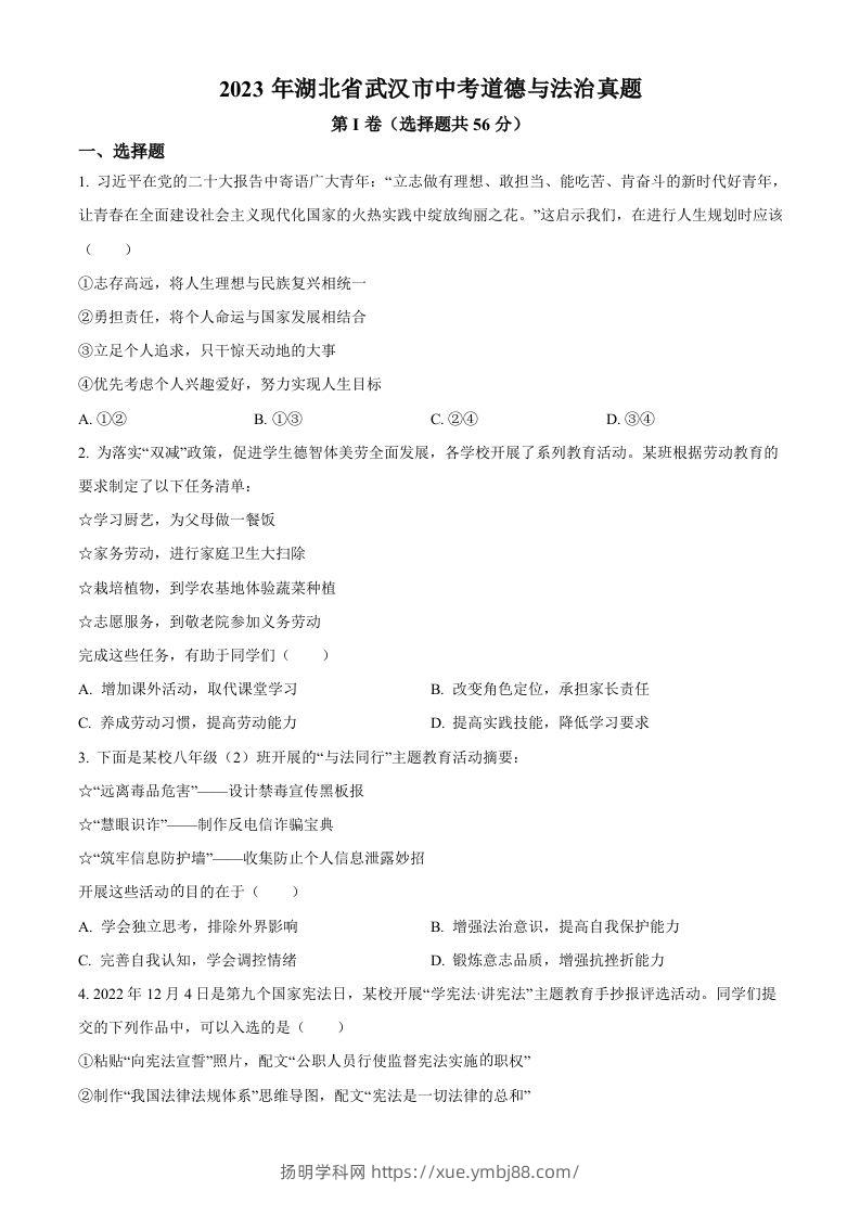 2023年湖北省武汉市中考道德与法治真题（空白卷）-扬明学科网