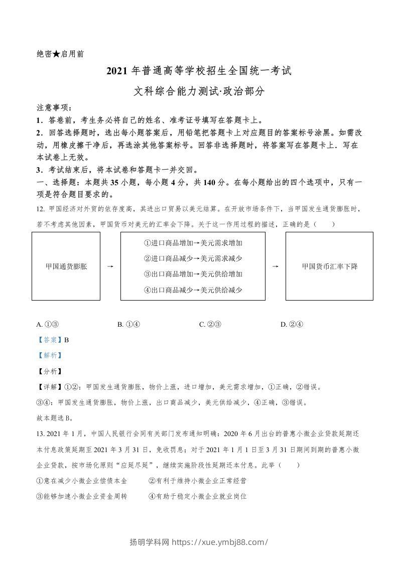 2021年高考政治试卷（全国乙卷）（含答案）-扬明学科网