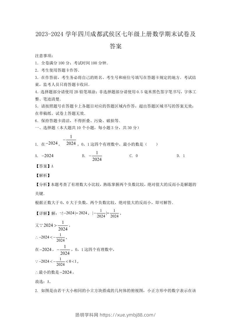 2023-2024学年四川成都武侯区七年级上册数学期末试卷及答案(Word版)-扬明学科网