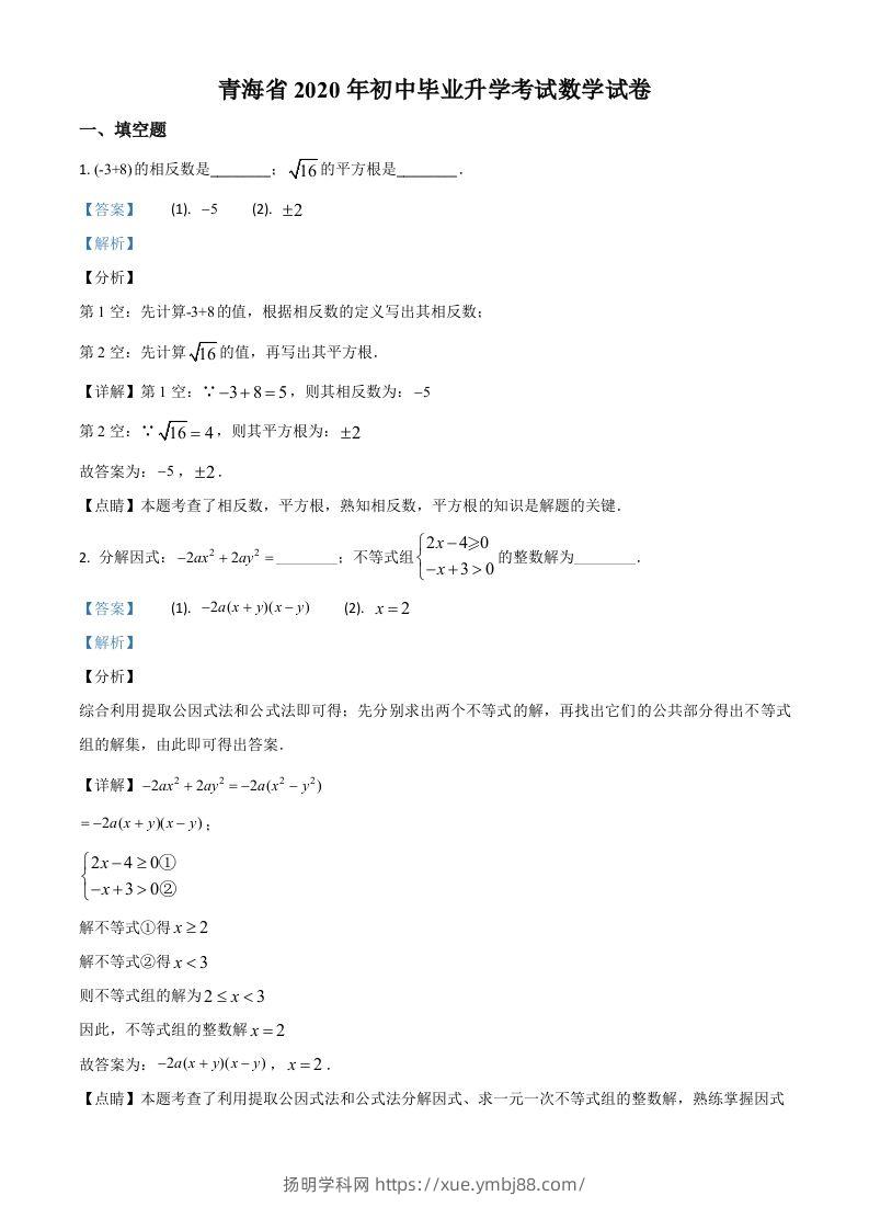 青海省2020年中考数学试题（含答案）-扬明学科网