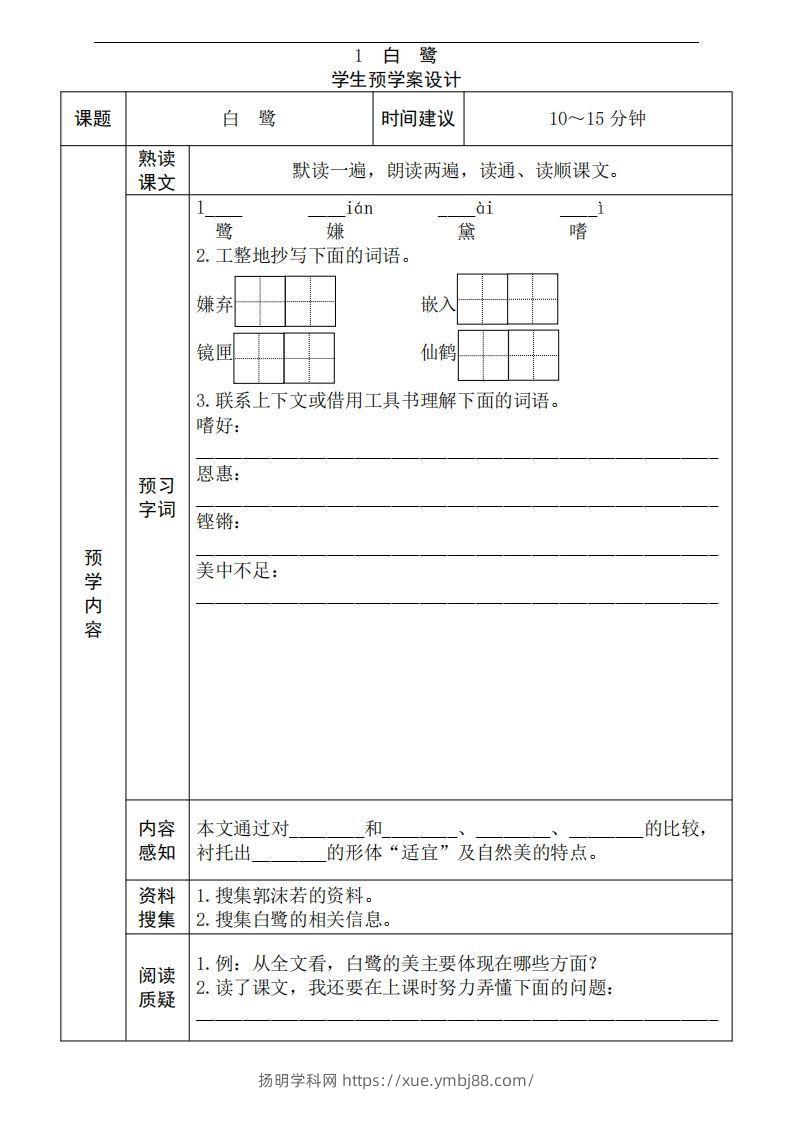 五年级语文上册《全课预习单》-扬明学科网