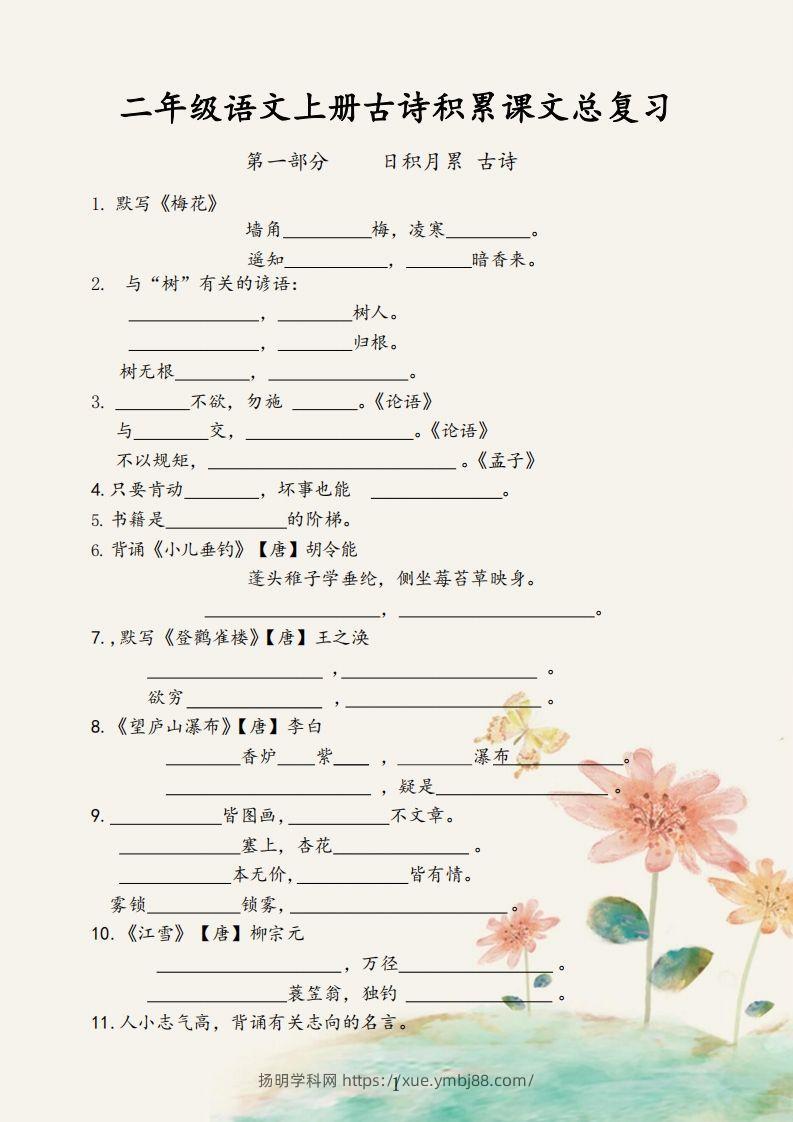 【古诗积累课文总复习】二上语文-扬明学科网