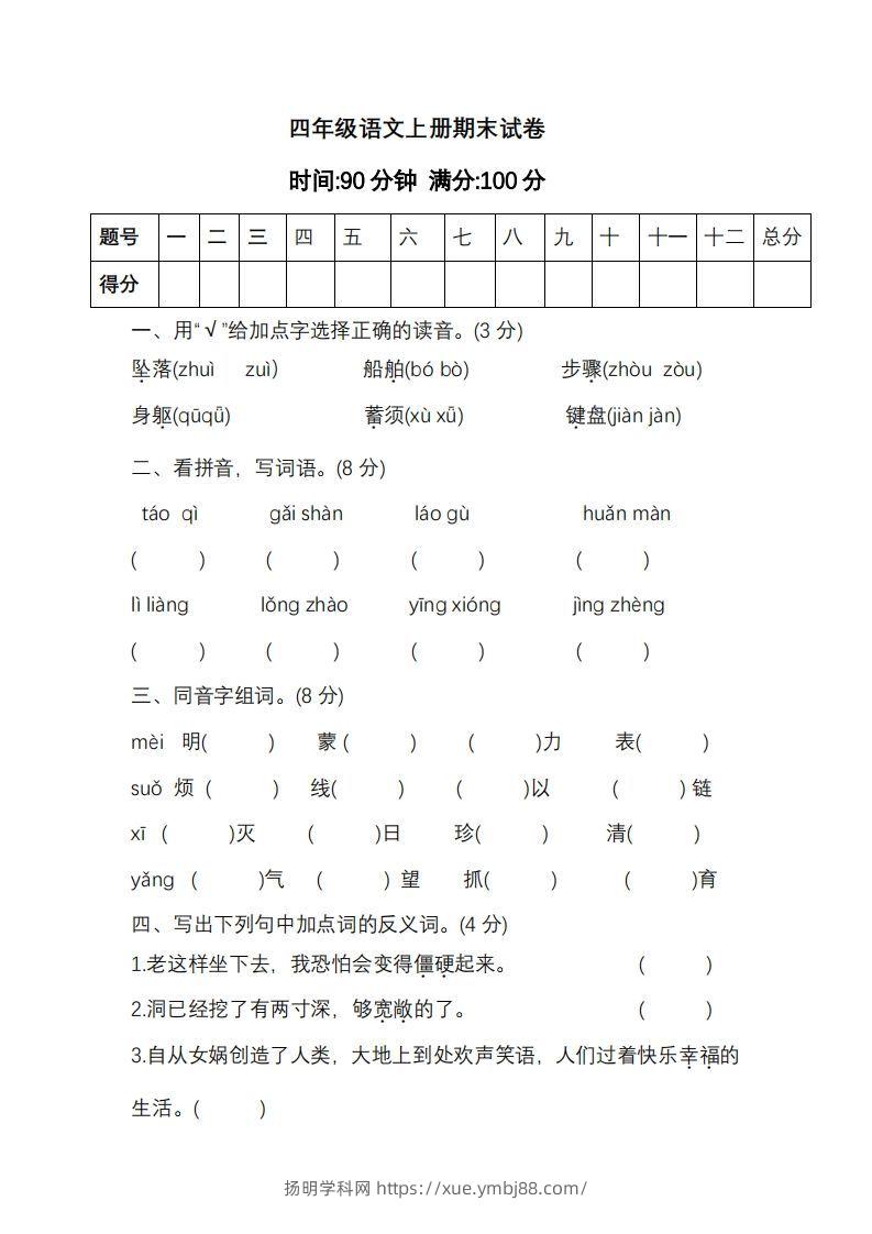 四上语文期末真题测试卷.11-扬明学科网