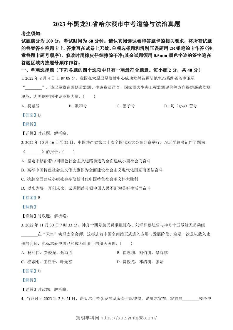 2023年黑龙江省哈尔滨市中考道德与法治真题（含答案）-扬明学科网