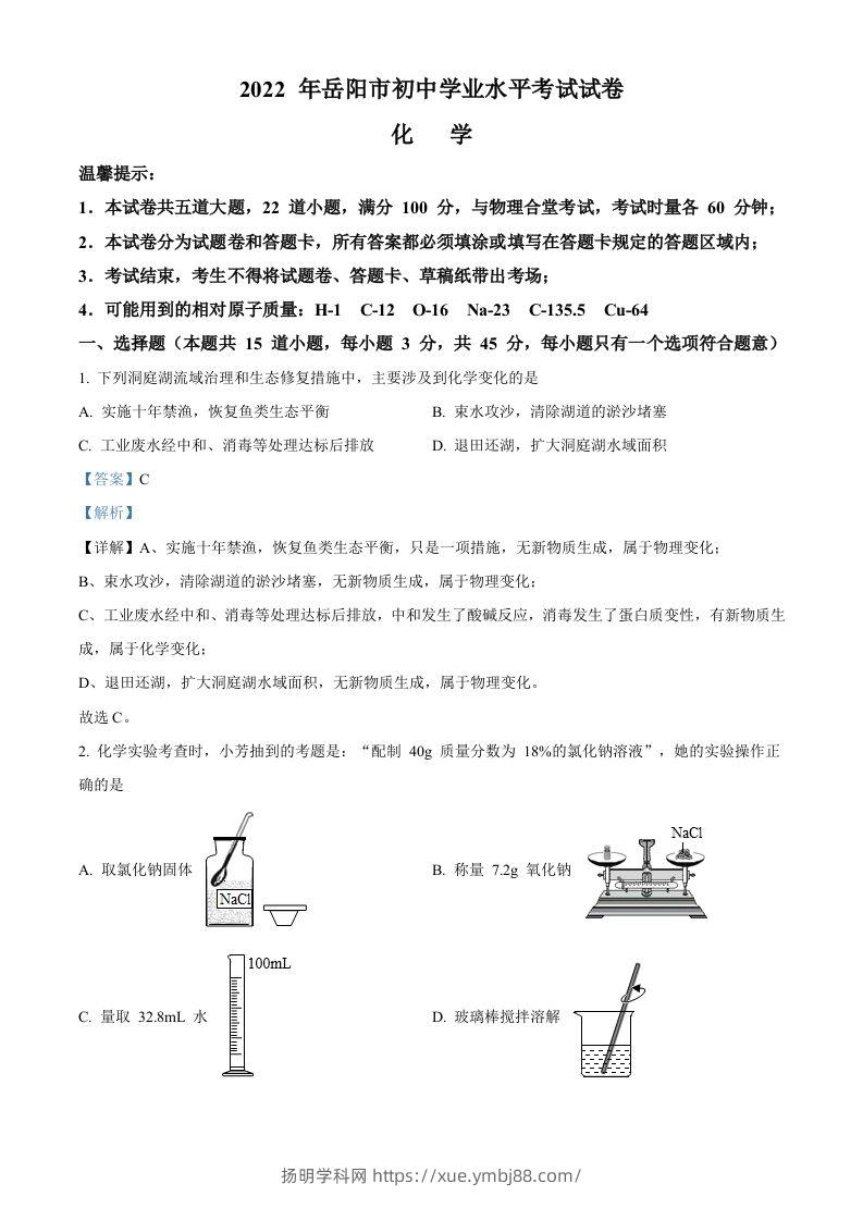 2022年湖南省岳阳市中考化学真题（含答案）-扬明学科网