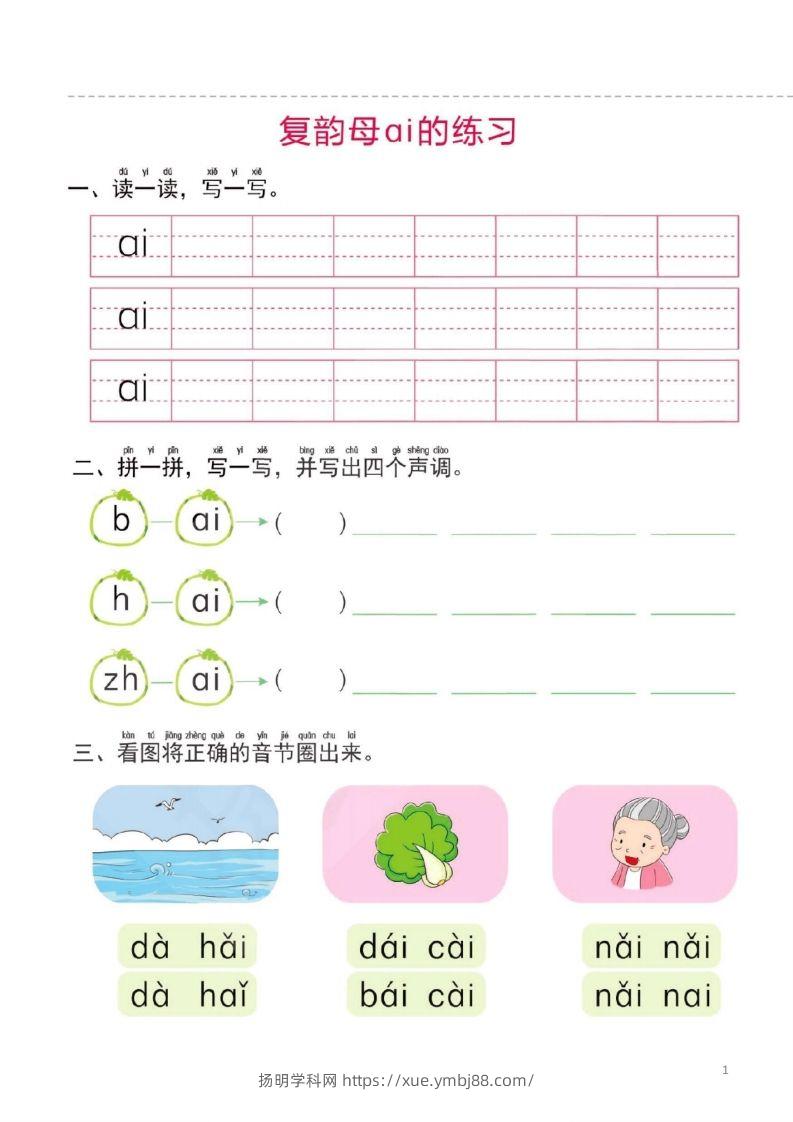 【拼音】幼小衔接一日一练2：拼音（44页）-扬明学科网