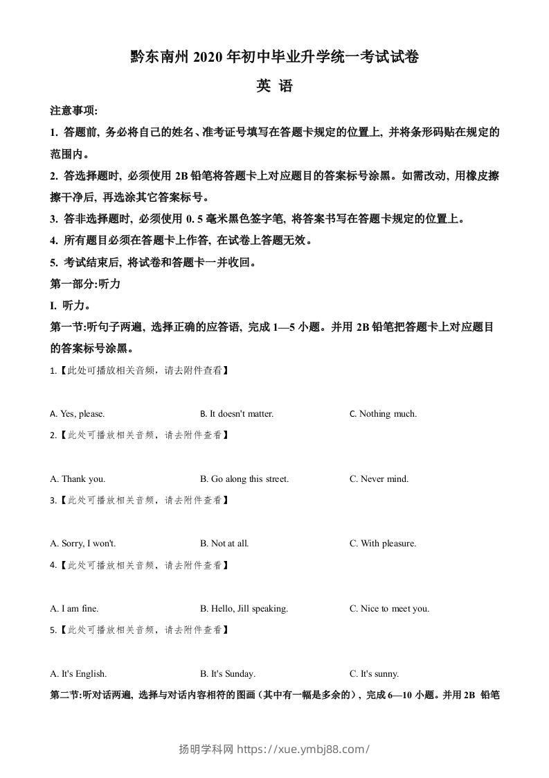 贵州省黔东南州2020年中考英语试题（含听力）（空白卷）-扬明学科网