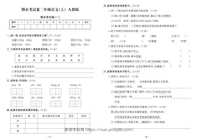 二上语文《期末精选卷》-扬明学科网
