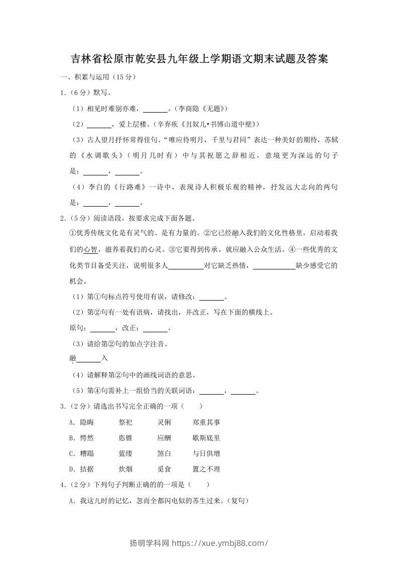 吉林省松原市乾安县九年级上学期语文期末试题及答案(Word版)-扬明学科网