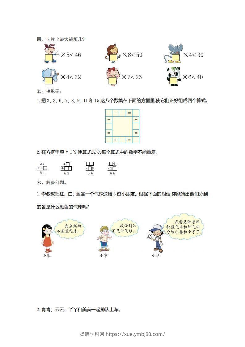 图片[2]-二下人教版数学第九单元检测2-扬明学科网