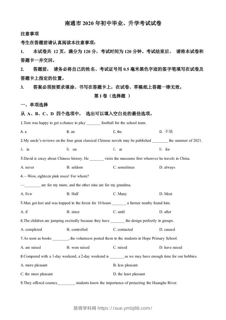 江苏省南通市2020年中考英语试题（空白卷）-扬明学科网