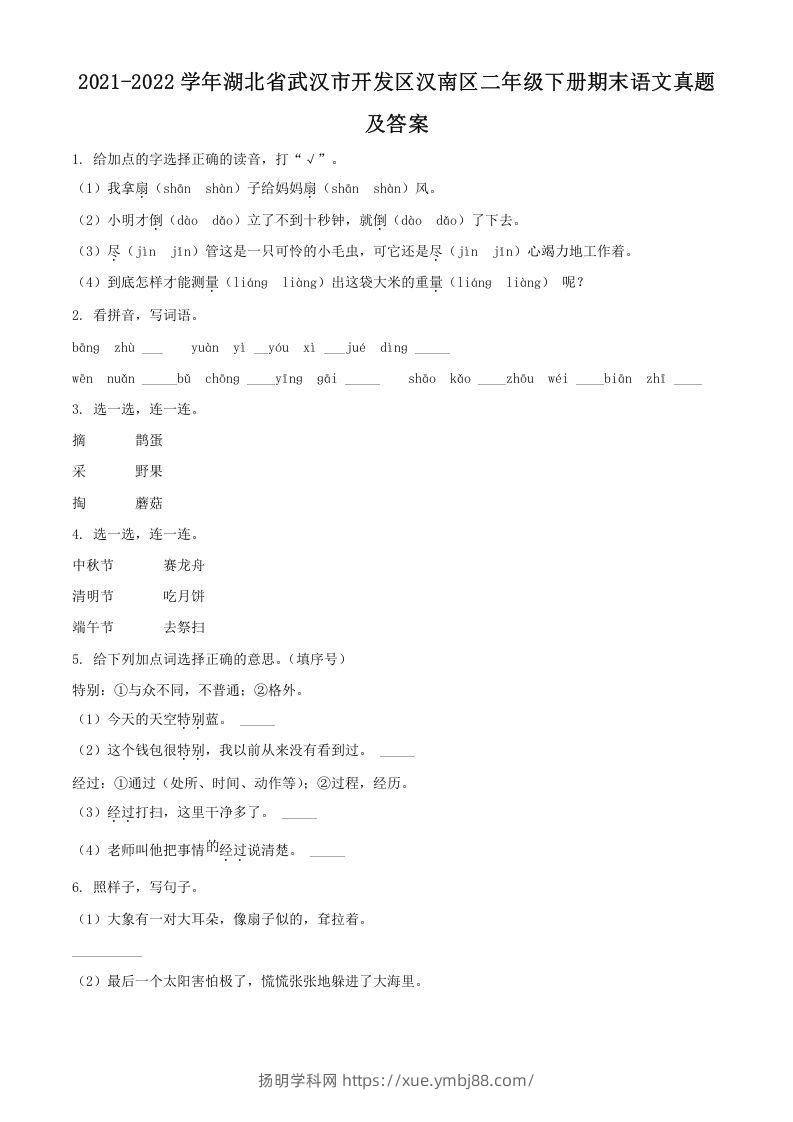 2021-2022学年湖北省武汉市开发区汉南区二年级下册期末语文真题及答案(Word版)-扬明学科网