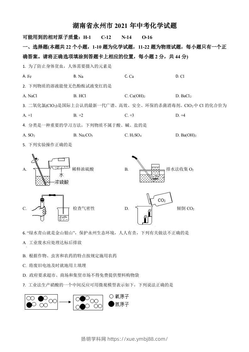 湖南省永州市2021年中考化学试题（空白卷）-扬明学科网
