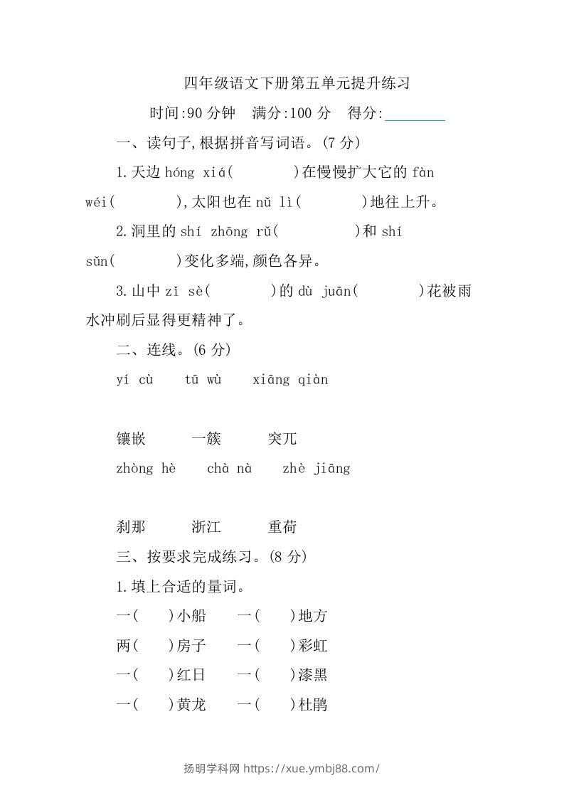 四下语文第五单元测试卷-1-扬明学科网