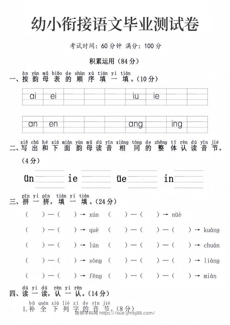 幼小衔接语文毕业测试卷-扬明学科网