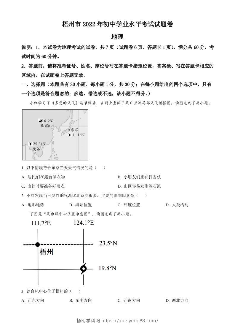 2022年广西梧州市中考地理真题（空白卷）-扬明学科网