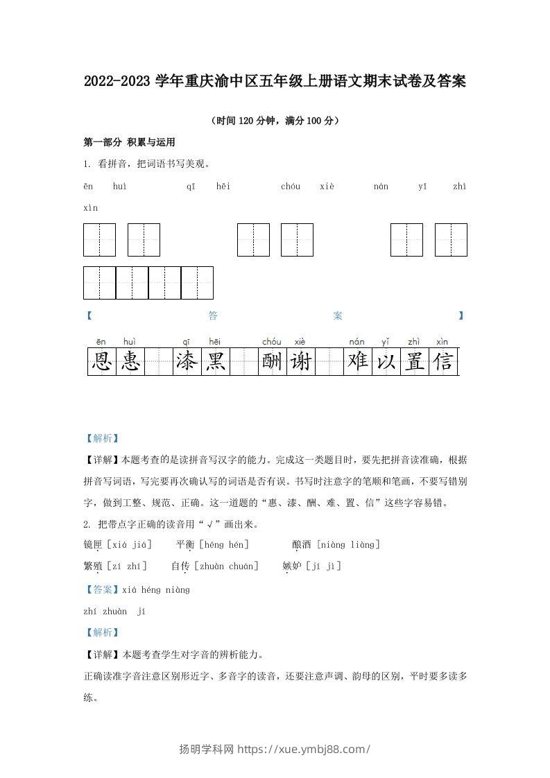 2022-2023学年重庆渝中区五年级上册语文期末试卷及答案(Word版)-扬明学科网